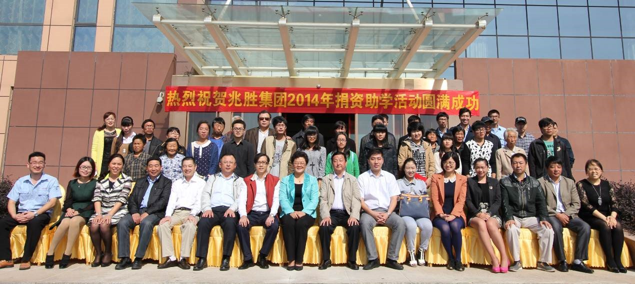 愛(ài)心助學(xué),情暖人間——兆勝集團(tuán)成功舉辦2014年捐資助學(xué)活動(dòng) 贏勝人的社會(huì)責(zé)任