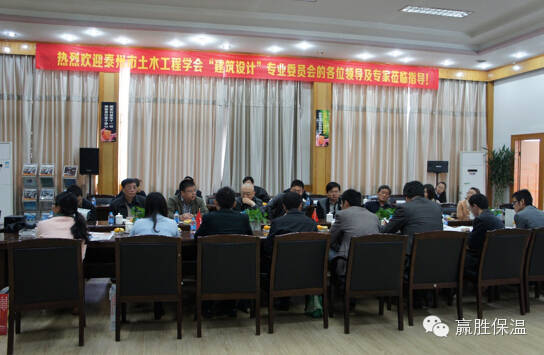 泰州市土木建筑學(xué)會建筑設(shè)計專業(yè)委員會在泰興兆勝集團召開技術(shù)交流 泰州市土木建筑學(xué)會建筑設(shè)計專業(yè)委員會在泰興兆勝集團召開技術(shù)交流