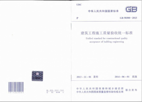 建筑工程施工質(zhì)量驗收統(tǒng)一標準