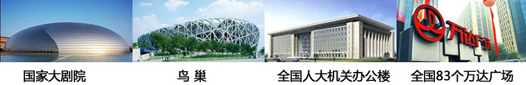 wincell品牌橡塑保溫材料應(yīng)用在國家?guī)讉€(gè)大型工程項(xiàng)目:國家大劇院、鳥巢、全國人大機(jī)關(guān)辦公樓、萬達(dá)廣場