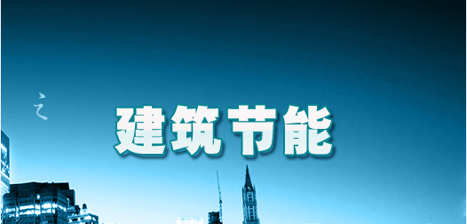 贏勝保溫材料促進建筑節(jié)能