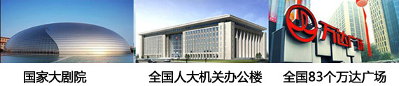 政府機(jī)關(guān)、大劇院和萬(wàn)達(dá)采用了贏勝的保溫材料