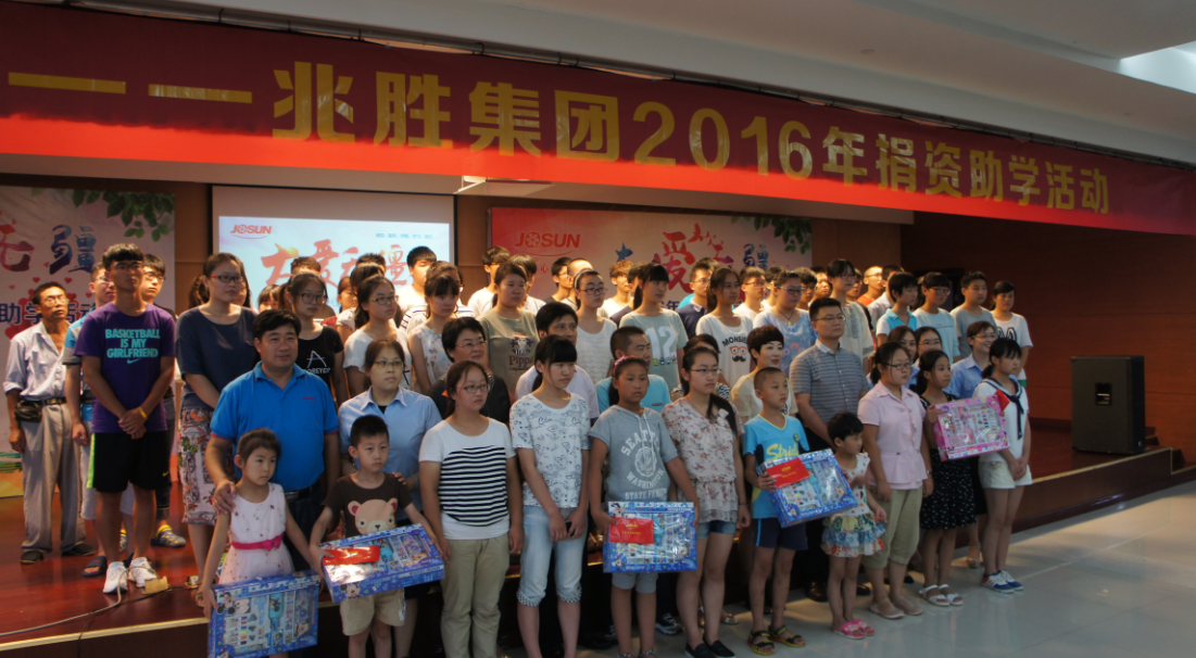 "大愛無疆——兆勝2016助學(xué)善舉"
