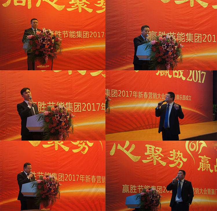 贏勝節(jié)能集團(tuán) 2017年新春營(yíng)銷(xiāo)大會(huì)暨贏門(mén)俱樂(lè)部成立盛典 贏勝節(jié)能集團(tuán) 2017年新春營(yíng)銷(xiāo)大會(huì)暨贏門(mén)俱樂(lè)部成立盛典