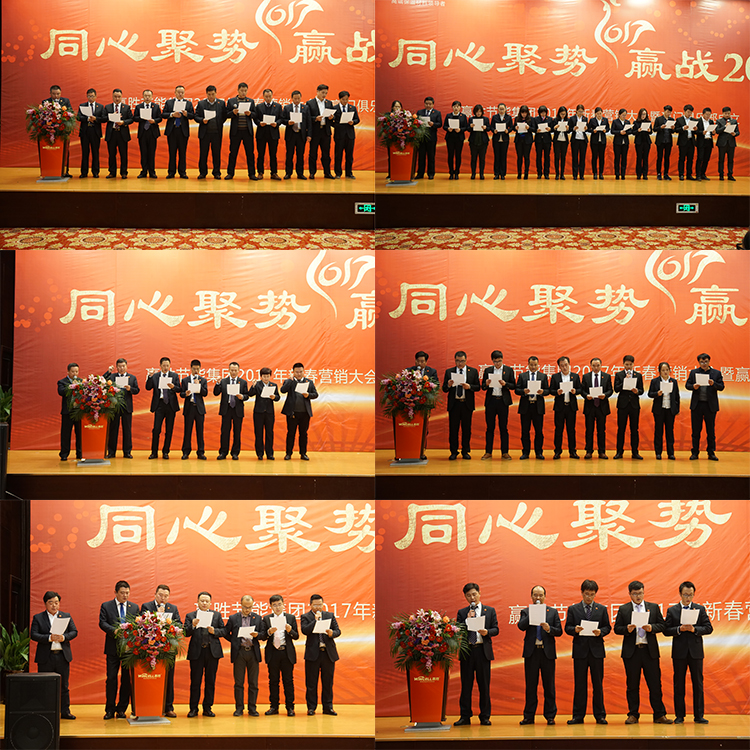 贏勝節(jié)能集團(tuán) 2017年新春營(yíng)銷(xiāo)大會(huì)暨贏門(mén)俱樂(lè)部成立盛典 贏勝節(jié)能集團(tuán) 2017年新春營(yíng)銷(xiāo)大會(huì)暨贏門(mén)俱樂(lè)部成立盛典