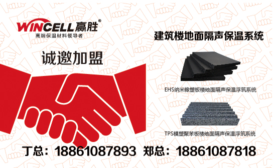 贏勝愛(ài)耳“建筑樓地面隔聲保溫系統(tǒng)”誠(chéng)邀江浙滬代理商